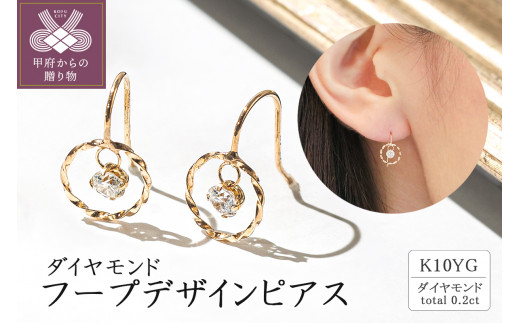 【ジュエリーの街甲府市】10金ダイヤモンドフープデザインピアス(0.2ct)