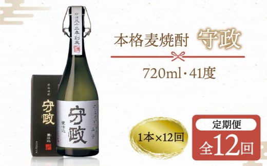 全12回定期便】守政 麦焼酎 むぎ焼酎 お酒 壱岐焼酎 本格焼酎 720ml 41度 [JAM004] 192000 192000円 18万円 -  長崎県壱岐市｜ふるさとチョイス - ふるさと納税サイト