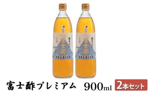 富士酢プレミアム900ml 2本セット[№5716-0346] - 京都府宮津市