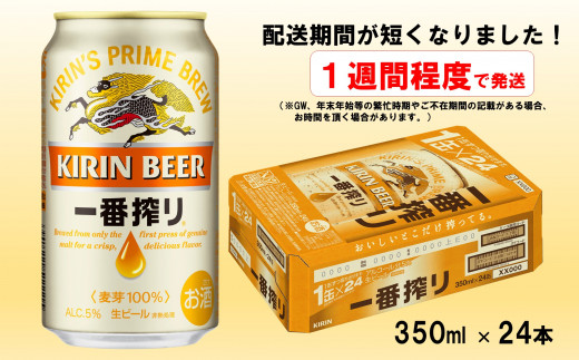 キリンビール一番搾り350ml×24缶(1ケース)_D093 - 山形県長井市 