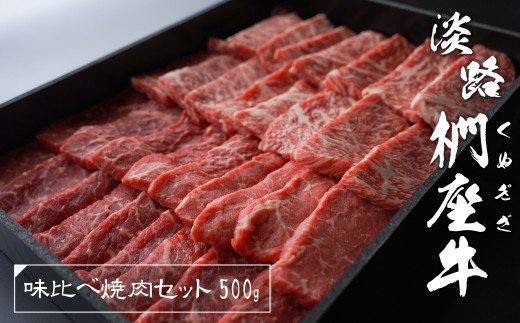 淡路椚座牛 味比べ焼肉セット 500g - 兵庫県淡路市｜ふるさとチョイス