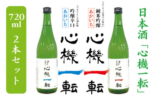 酒伝説の里酒々井の日本酒「心機一転」（純米吟醸・吟醸辛口）720ml 2本 - 千葉県酒々井町｜ふるさとチョイス - ふるさと納税サイト