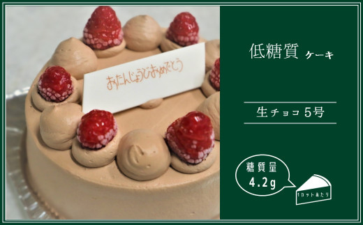 【埼玉県鴻巣市】F-67 低糖質ケーキ［生チョコ5号］