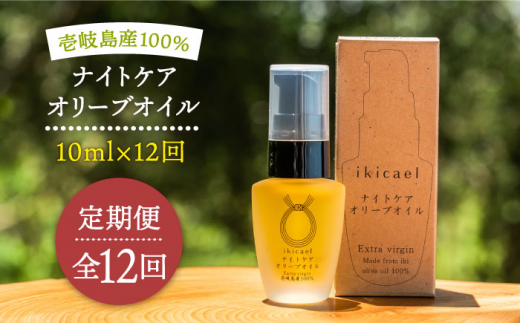 【全12回定期便】ikicael ナイトケア オリーブオイル [JDU014] 定期便 エクストラバージンオイル オリーブ オリーブオイル 美容 美肌  健康 美容液 美容オイル 156000 156000円