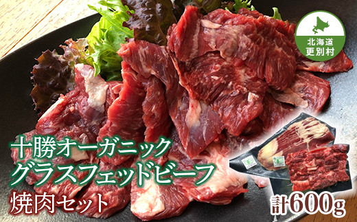 北海道十勝更別村 感動の赤身肉！ 「十勝オーガニック 放牧牛（ グラスフェッドビーフ） 焼肉セット 」 F21P-593 -  北海道更別村｜ふるさとチョイス - ふるさと納税サイト