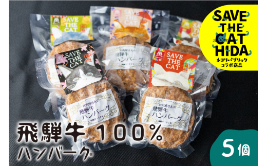 猫助け 飛騨牛ハンバーグ 5個セット 飛騨牛 ハンバーグ 個包装 冷凍 肉 和牛 国産 ネコリパブリック (SAVE THE CAT HIDA支援)