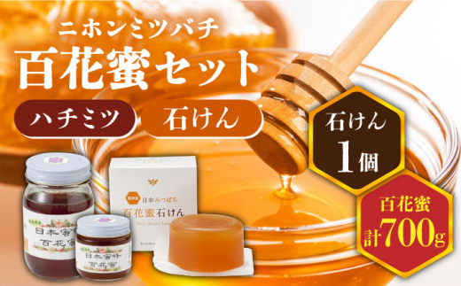 数量限定 日本蜜蜂百花蜜 はちみつ 0g 500g 各1個 石けん 100g 1個 セット ハチミツ 詰め合わせ 長崎市 桑原農園 Lii002 長崎県長崎市 ふるさと納税 ふるさとチョイス