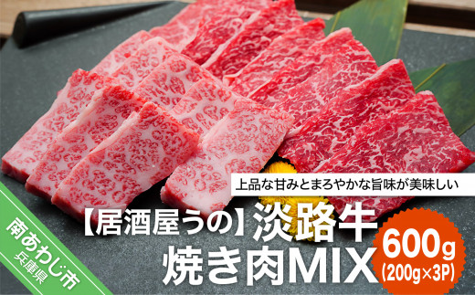 居酒屋うの】淡路牛焼き肉MIX600g（200ｇ×3Ｐ）冷凍 - 兵庫県南あわじ市｜ふるさとチョイス - ふるさと納税サイト