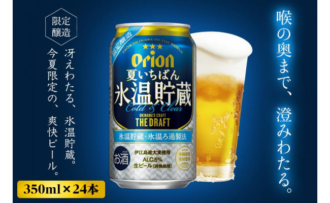 オリオンビール社より発送〉【数量限定】オリオン ザ・ドラフト 夏いちばん氷温貯蔵（350ml×24本） - 沖縄県豊見城市｜ふるさとチョイス -  ふるさと納税サイト