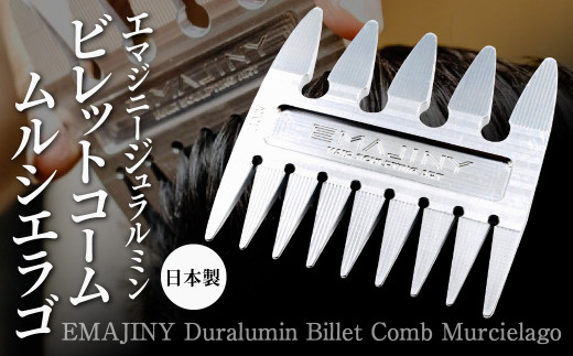 日本製】EMAJINY Duralumin Billet Comb Murcielago エマジニー 