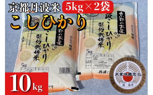 訳あり 新米 5kg×2袋 計10kg 京都丹波米 こしひかり 白米 ※精米した