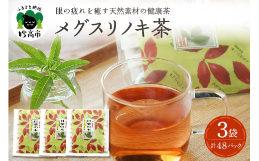 【新潟県妙高市】目薬の木ティーパック茶セット 新潟県妙高市