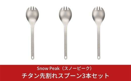 スノーピーク チタン先割れスプーン3本セット SCT-004 (Snow Peak