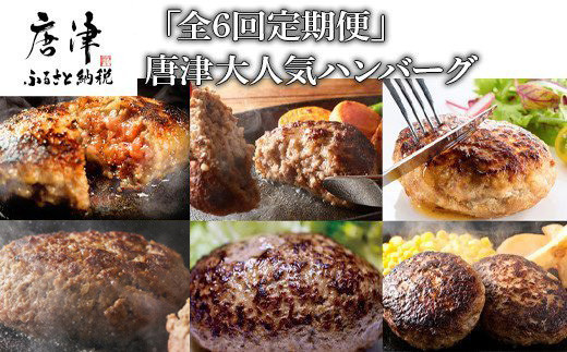 「全6回定期便」唐津大人気ハンバーグ定期便 黒毛和牛 手ごね 佐賀