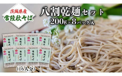 八割乾麺 セット 茨城県産【常陸秋そば】石臼挽きそば粉使用 ご自宅用