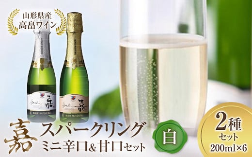 ミニボトル 嘉スパークリングワイン 辛口&甘口セット200ml×6本