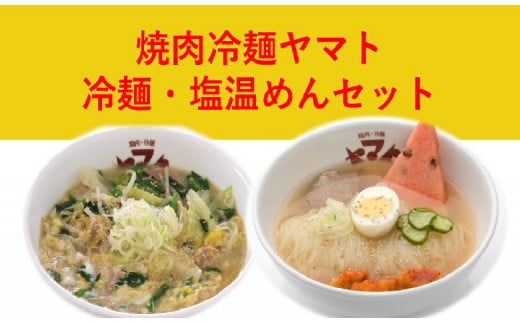 焼肉冷麺ヤマト 盛岡冷麺４食セット 具材入り 化粧箱 - 岩手県北上市