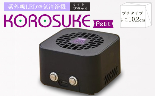 紫外線LED空気清浄機　KOROSUKE Petit（ナイトブラック） 卓上 コンパクト 空気清浄機 除菌【活性酸素 有害物質を分解  光触媒フィルター ンテナンスフリー コンパクトサイズ お中元 大阪府 門真市 】 - 大阪府門真市｜ふるさとチョイス - ふるさと納税サイト