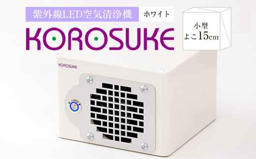 紫外線LED空気清浄機 KOROSUKE（ホワイト）卓上 家電 家電製品 - 大阪府門真市｜ふるさとチョイス - ふるさと納税サイト