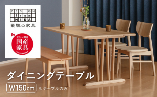 ダイニングテーブル W150 飛騨の家具 イバタインテリア 品番：DT-50170 