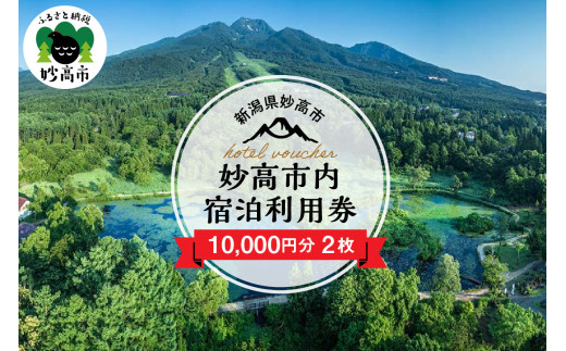 新潟県妙高市内宿泊利用券10,000円分2枚 - 新潟県妙高市｜ふるさとチョイス - ふるさと納税サイト