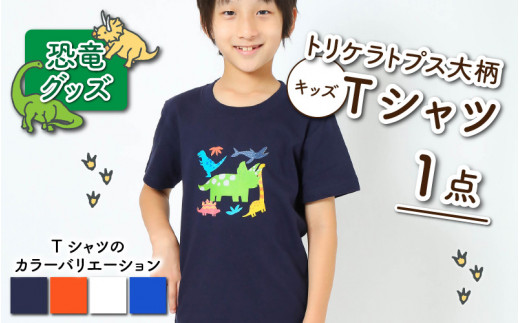 トリケラトプス大柄キッズTシャツ(4色)[A-003009] - 福井県勝山市