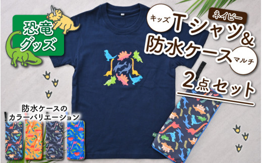 キッズTシャツ(ネイビー)と防水ケース(4色)の2点セット[A-003004]