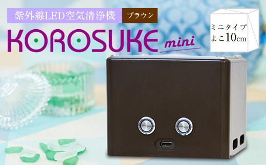 紫外線LED空気清浄機 KOROSUKE mini（ブラウン） 脱臭 消臭 光触媒 