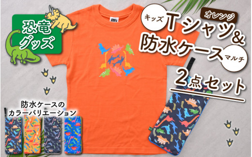 キッズTシャツ(S/オレンジ)と防水ケース(黒×ピンク)の2点セット[A