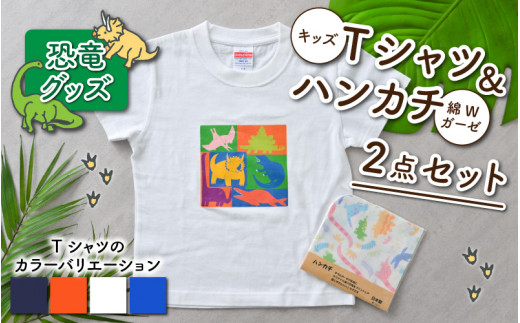 キッズTシャツ(4色)と綿Wガーゼハンカチの2点セット[A-003003