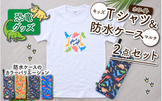 キッズTシャツ(S/ホワイト)と防水ケース(オレンジ)の2点セット[A