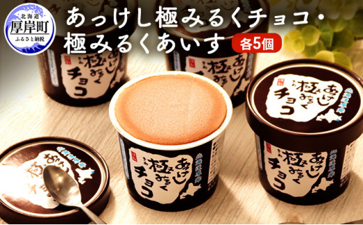 あっけし極みるくチョコ・極みるくあいす（各5個） お菓子 アイス