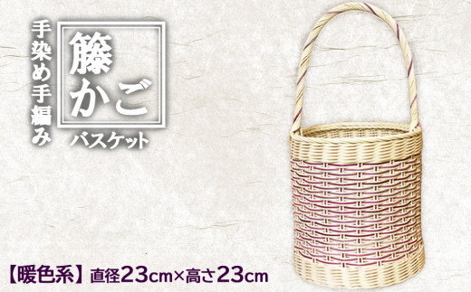 カラーラタン彩都] 籐かご 手編みのバスケット（暖色系） - 福岡県小郡