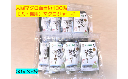 ペットのおやつ【大間まぐろ血合い100％】マグロジャーキー（犬ネコ用）　50ｇ×８袋