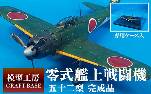 1/48 零式艦上戦闘機五二型（完成品） プラモデル《寄附から5ヵ月以内