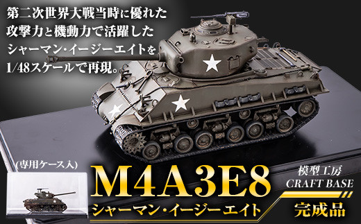 1/48 M4A3E8シャーマン・イージーエイト（完成品）プラモデル《寄附