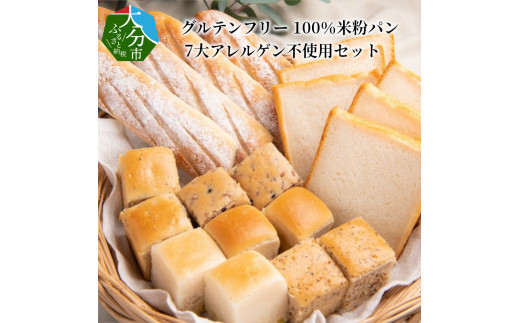 【大分県大分市】【B06004】グルテンフリー 100％米粉パン 7大アレルゲン不使用セット