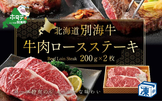 牛肉 ロースステーキ 北海道 別海産 冷凍 400ｇ（200ｇ×2枚