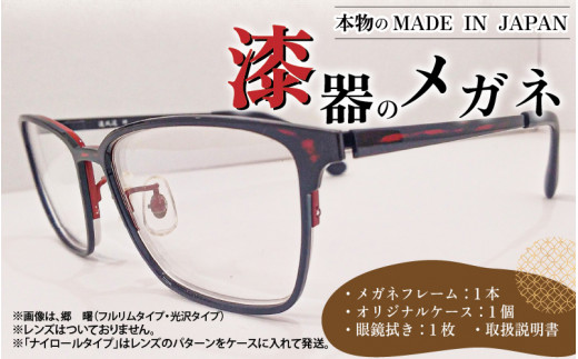 本物のMADE IN JAPAN 「漆器のメガネ」 [I-10901] - 福井県鯖江市