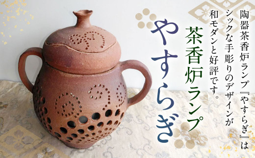 茶香炉ランプ『やすらぎ』Ko02セット 陶器 インテリア - 福岡県広川町