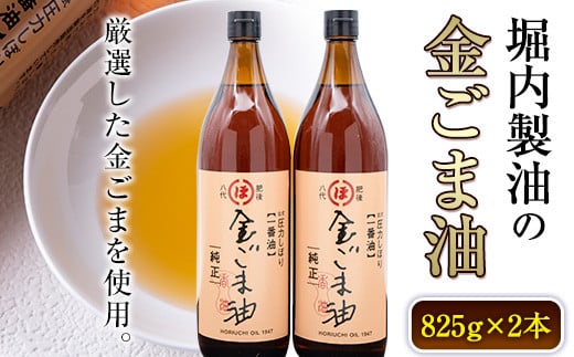 「堀内製油」の金ごま油825g×2本セット 熊本県氷川町産《30日以内に出荷予定(土日祝除く)》調味料 調理 料理