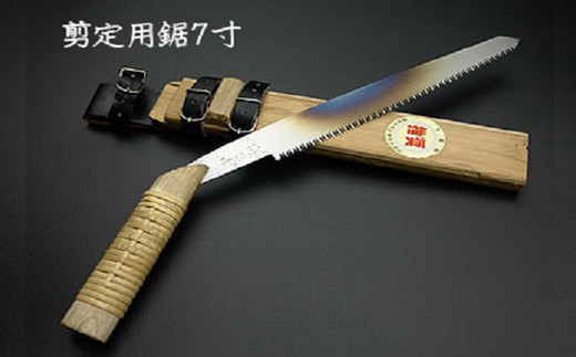 中屋雄造正直 房州鋸 出刃包丁 青入 房州鋸】中屋雄造正直「剪定用鋸7寸」 [0070-0001] - 千葉県鴨川市