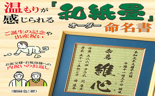 和紙畳」製オーダー命名書木製額縁入り(額縁色：紺) / 畳 たたみ タタミ 命名書 名前 / 諫早市 / 小柳畳商店 [AHBB003] -  長崎県諫早市｜ふるさとチョイス - ふるさと納税サイト