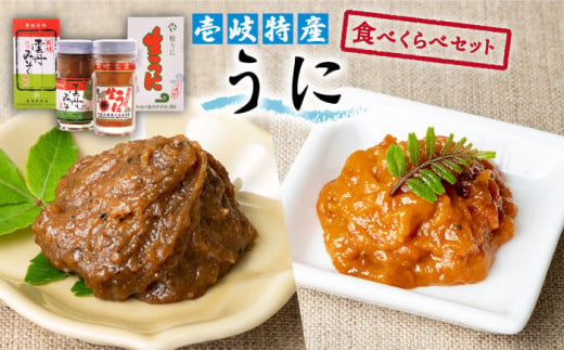 うに食べくらべセット 2種×60g《壱岐市》【下久土産品店】[JBZ002] ウニ 雲丹 生うに がぜみそ バフンウニ ムラサキウニ 紫ウニ 紫うに  食べ比べ 海産物 海鮮 ご飯のお供 ごはんのおとも 瓶詰 瓶 20000 20000円 - 長崎県壱岐市｜ふるさとチョイス - ふるさと納税サイト