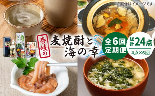 全6回定期便】壱岐の麦焼酎と海の幸セット 【下久土産品店】[JBZ026