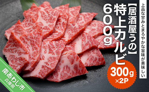 ふるさと納税 南あわじ市 【居酒屋うの】淡路牛焼き肉MIX600g