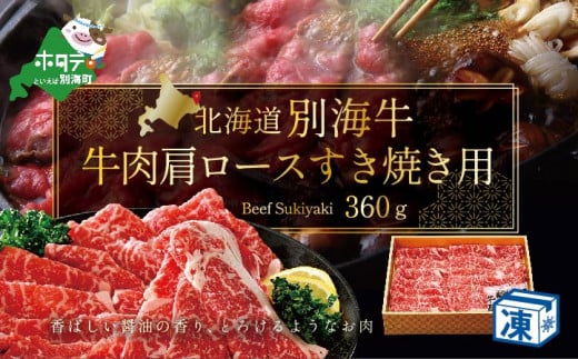 牛肉 肩ロース すき焼き用 北海道 別海産 冷凍 360ｇ( ふるさと納税 ステーキ 北海道 肉 赤身 脂が旨い 牛肉 送料無料 すき焼き 肩ロース  別海町 国産 ふるさとチョイス ふるさと納税 仕組み キャンペーン 限度額 計算 ランキング やり方 シミュレーション チョイス ...