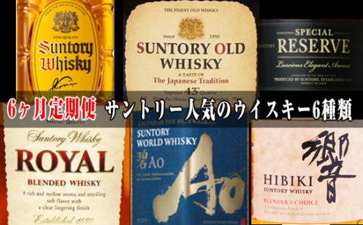 No.100 6ヶ月定期便 サントリー人気のウイスキー6種類 ／ お酒 角瓶