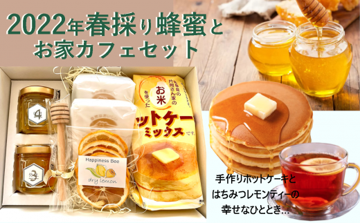 【愛知県小牧市】【愛知県産小牧市】完熟蜂蜜と手作り米粉100%ホットケーキミックスのお家カフェセット