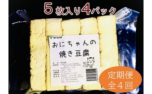 【岩手県普代村】焼き豆腐20枚セット 国産大豆100％ 定期便４回